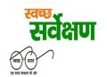 स्वच्छता सर्वेक्षण 2023 : जिले के दो गांव हुए पास