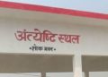 चार ब्लॉकों में बनेंगे छह अंत्येष्टि स्थल, जल्द शुरू होगा सर्वे