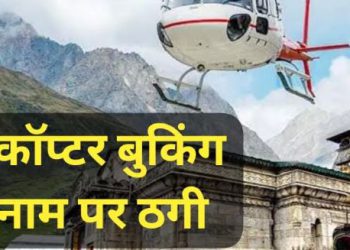 हेलीकॉप्टर से केदारनाथ बुकिंग के नाम पर ठगी