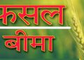 रबी फसल का बीमा के लिए आवेदन शुरु