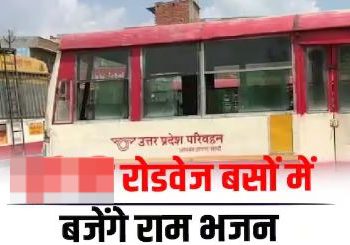 रोडवेज की बसों में बजेंगे राम भजन