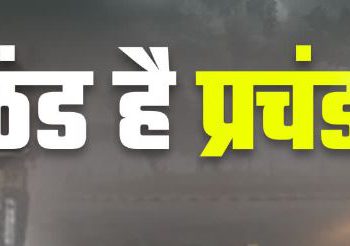ठंडी हवाओं ने बढ़ाई ठिठुरन, दिनभर बने बारिश के आसार