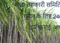 गन्ना सहकारी समिति के चुनाव के लिए दर्ज कराई 246 आपत्ति, आज अंतिम मतदाता सूची की जाएगी जारी