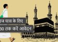 हज यात्रा 2025 के लिए 30 तक करें आवेदन