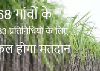 सहकारी गन्ना समिति : 68 गांवों के 133 प्रतिनिधियों के लिए कल होगा मतदान, सुबह आठ से शाम चार बजे तक डालेंगे वोट
