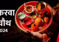 करवा चौथ : संकल्प, शक्ति और सौभाग्य का पर्व है ‘करवा चौथ’
