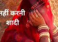 शादी से पहले दुल्हन के घर पहुंच गई प्रेमिका, खोला दूल्हे का राज, दुल्हन पक्ष ने तोडा रिश्ता