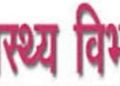कमजोर प्रतिरोधक क्षमता वाले तीन लाख मरीजों की स्वास्थ्य विभाग बनाएगा आईडी