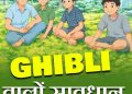 कहीं महंगा न पड़ जाए घिबली का शौक, घिबली से हो सकते हैं ठगी के शिकार