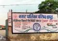एमआरएफ सेंटर बंद: तमाम दावों के बाद भी नहीं हो रहा कूड़े का निस्तारण