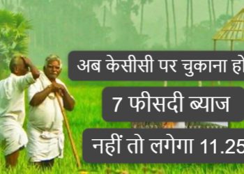 अब केसीसी पर चुकाना होगा 7 फीसदी ब्याज, नहीं तो लगेगा 11.25%