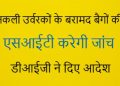 नकली उर्वरकों के बरामद बैगों की एसआईटी करेगी जांच, डीआईजी ने दिए आदेश