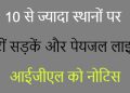 10 से ज्यादा स्थानों पर टूटीं सड़कें और पेयजल लाइनें, आईजीएल को नोटिस