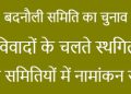 बदनौली समिति का चुनाव विवादों के चलते स्थगित, आठ समितियों में नामांकन संपन्न
