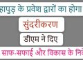 हापुड़ के प्रवेश द्वारों का होगा सुंदरीकरण, डीएम ने दिए साफ-सफाई और विकास के निर्देश